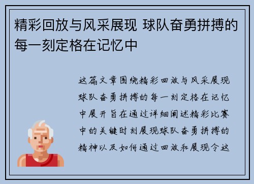 精彩回放与风采展现 球队奋勇拼搏的每一刻定格在记忆中