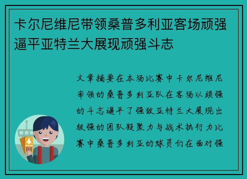 卡尔尼维尼带领桑普多利亚客场顽强逼平亚特兰大展现顽强斗志