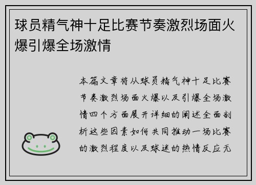 球员精气神十足比赛节奏激烈场面火爆引爆全场激情