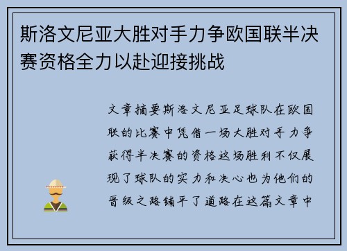 斯洛文尼亚大胜对手力争欧国联半决赛资格全力以赴迎接挑战