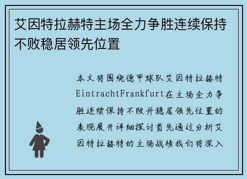 艾因特拉赫特主场全力争胜连续保持不败稳居领先位置
