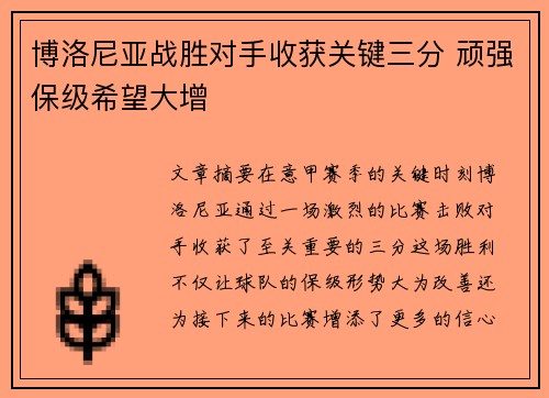 博洛尼亚战胜对手收获关键三分 顽强保级希望大增