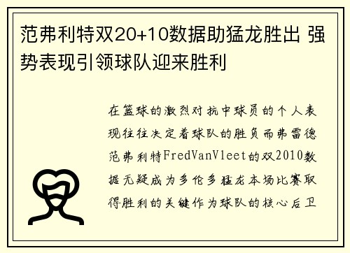 范弗利特双20+10数据助猛龙胜出 强势表现引领球队迎来胜利