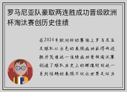 罗马尼亚队豪取两连胜成功晋级欧洲杯淘汰赛创历史佳绩