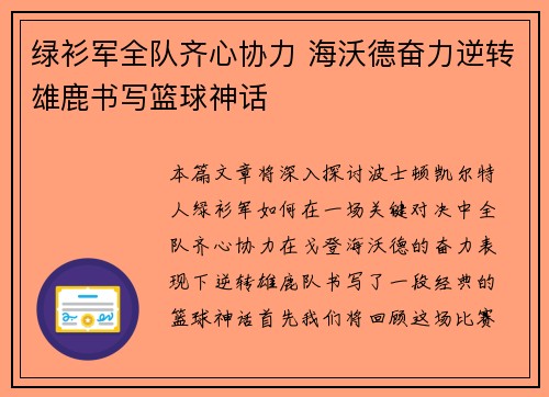 绿衫军全队齐心协力 海沃德奋力逆转雄鹿书写篮球神话