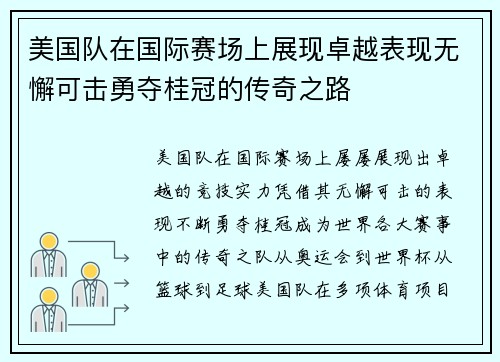 美国队在国际赛场上展现卓越表现无懈可击勇夺桂冠的传奇之路