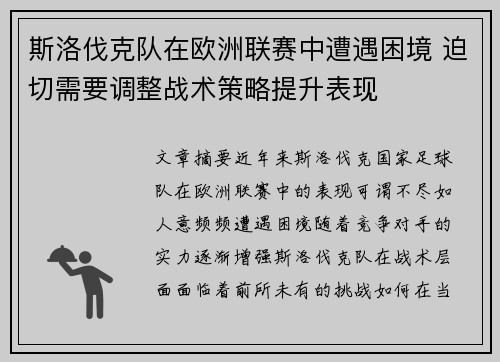 斯洛伐克队在欧洲联赛中遭遇困境 迫切需要调整战术策略提升表现