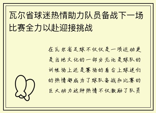 瓦尔省球迷热情助力队员备战下一场比赛全力以赴迎接挑战