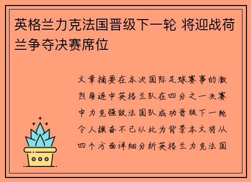英格兰力克法国晋级下一轮 将迎战荷兰争夺决赛席位