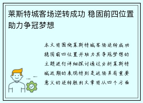 莱斯特城客场逆转成功 稳固前四位置助力争冠梦想