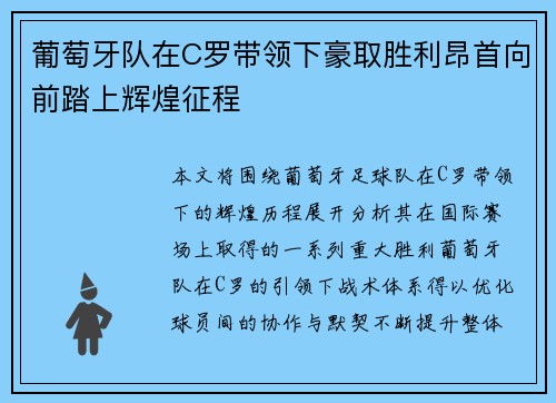 葡萄牙队在C罗带领下豪取胜利昂首向前踏上辉煌征程