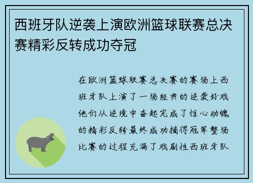西班牙队逆袭上演欧洲篮球联赛总决赛精彩反转成功夺冠