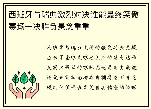 西班牙与瑞典激烈对决谁能最终笑傲赛场一决胜负悬念重重