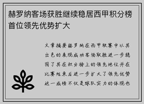 赫罗纳客场获胜继续稳居西甲积分榜首位领先优势扩大