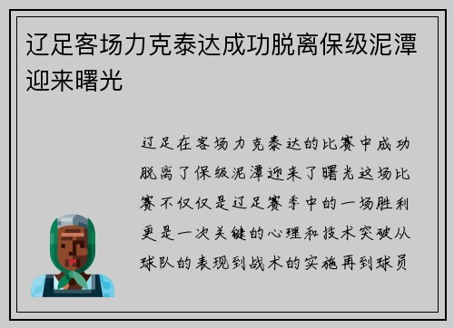 辽足客场力克泰达成功脱离保级泥潭迎来曙光
