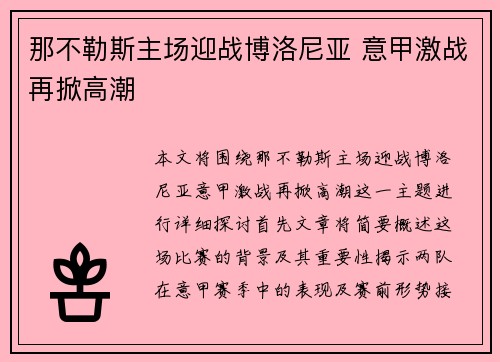 那不勒斯主场迎战博洛尼亚 意甲激战再掀高潮