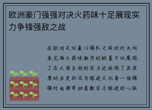 欧洲豪门强强对决火药味十足展现实力争锋强敌之战