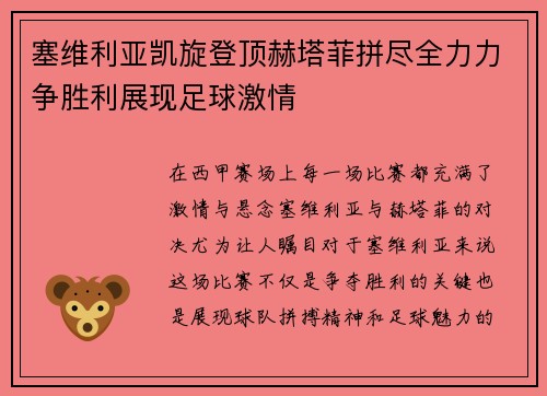 塞维利亚凯旋登顶赫塔菲拼尽全力力争胜利展现足球激情