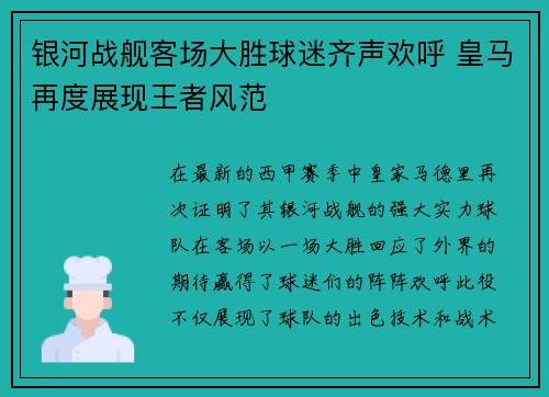 银河战舰客场大胜球迷齐声欢呼 皇马再度展现王者风范