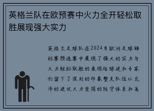 英格兰队在欧预赛中火力全开轻松取胜展现强大实力