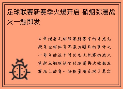 足球联赛新赛季火爆开启 硝烟弥漫战火一触即发