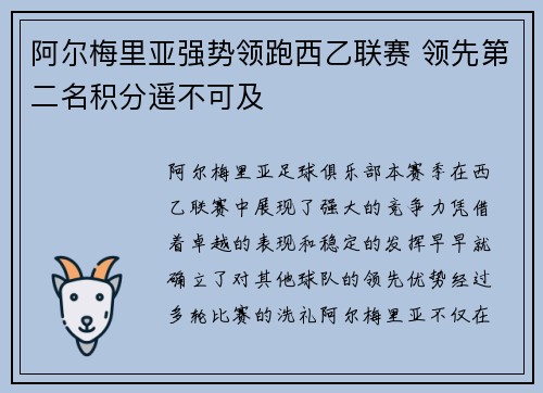 阿尔梅里亚强势领跑西乙联赛 领先第二名积分遥不可及