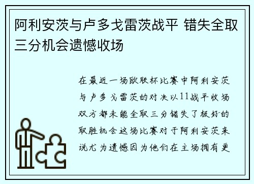 阿利安茨与卢多戈雷茨战平 错失全取三分机会遗憾收场