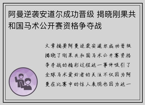 阿曼逆袭安道尔成功晋级 揭晓刚果共和国马术公开赛资格争夺战