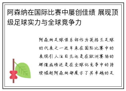 阿森纳在国际比赛中屡创佳绩 展现顶级足球实力与全球竞争力