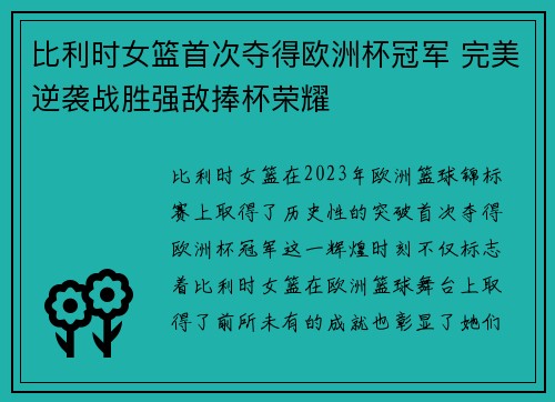 比利时女篮首次夺得欧洲杯冠军 完美逆袭战胜强敌捧杯荣耀