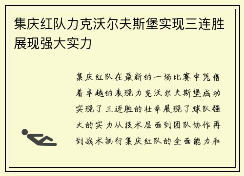 集庆红队力克沃尔夫斯堡实现三连胜展现强大实力