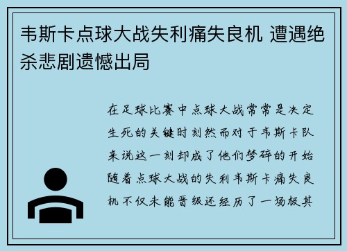 韦斯卡点球大战失利痛失良机 遭遇绝杀悲剧遗憾出局