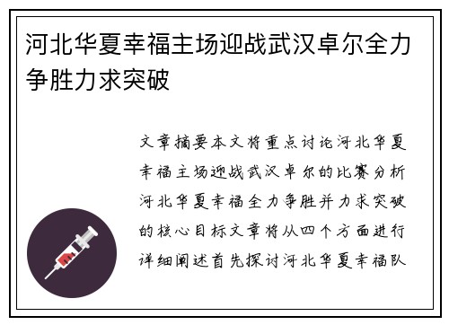 河北华夏幸福主场迎战武汉卓尔全力争胜力求突破