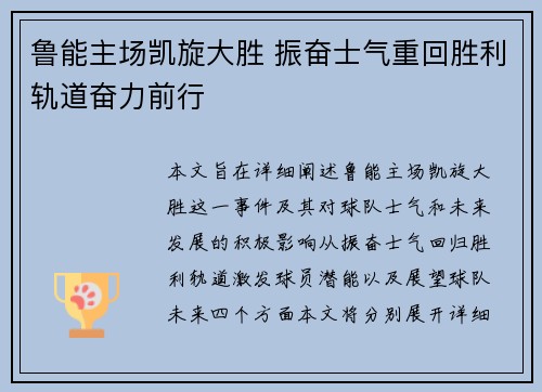 鲁能主场凯旋大胜 振奋士气重回胜利轨道奋力前行