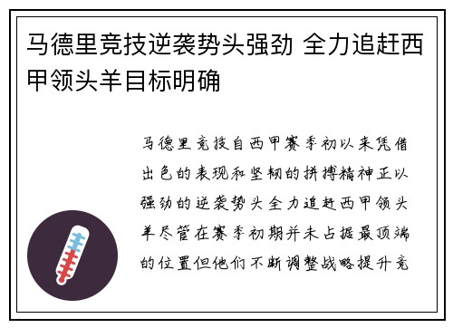 马德里竞技逆袭势头强劲 全力追赶西甲领头羊目标明确