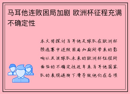 马耳他连败困局加剧 欧洲杯征程充满不确定性