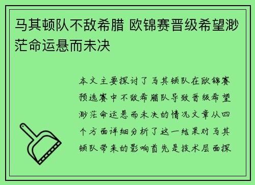 马其顿队不敌希腊 欧锦赛晋级希望渺茫命运悬而未决