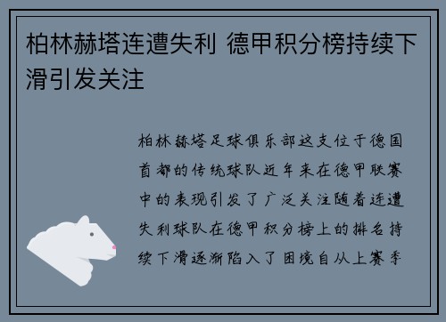 柏林赫塔连遭失利 德甲积分榜持续下滑引发关注