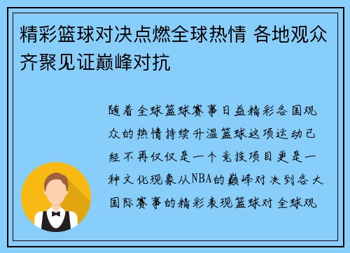 精彩篮球对决点燃全球热情 各地观众齐聚见证巅峰对抗