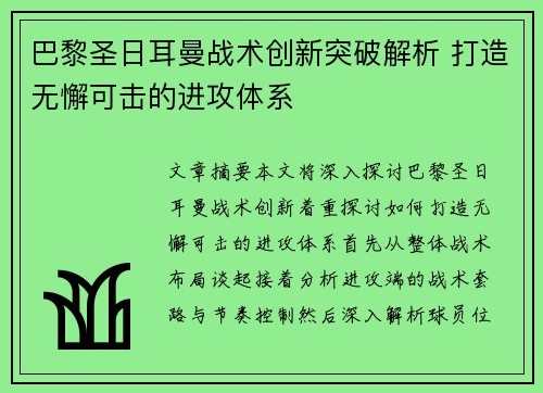 巴黎圣日耳曼战术创新突破解析 打造无懈可击的进攻体系