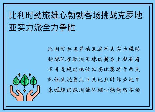 比利时劲旅雄心勃勃客场挑战克罗地亚实力派全力争胜