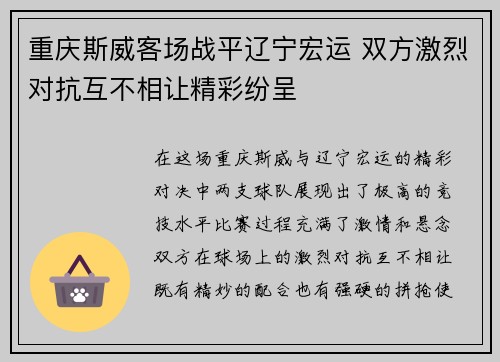 重庆斯威客场战平辽宁宏运 双方激烈对抗互不相让精彩纷呈