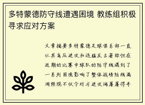 多特蒙德防守线遭遇困境 教练组积极寻求应对方案
