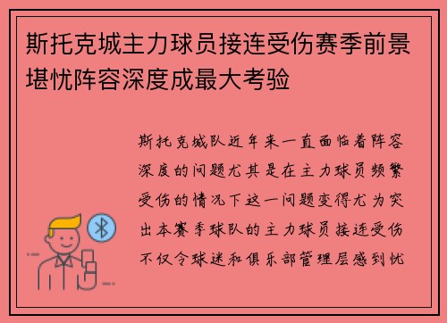 斯托克城主力球员接连受伤赛季前景堪忧阵容深度成最大考验