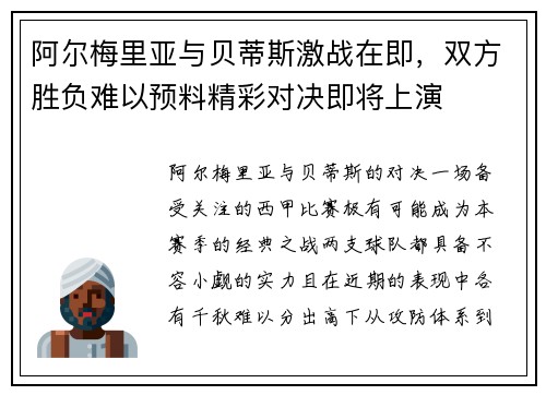 阿尔梅里亚与贝蒂斯激战在即，双方胜负难以预料精彩对决即将上演
