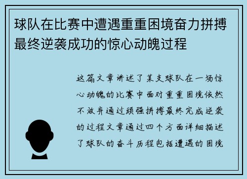 球队在比赛中遭遇重重困境奋力拼搏最终逆袭成功的惊心动魄过程