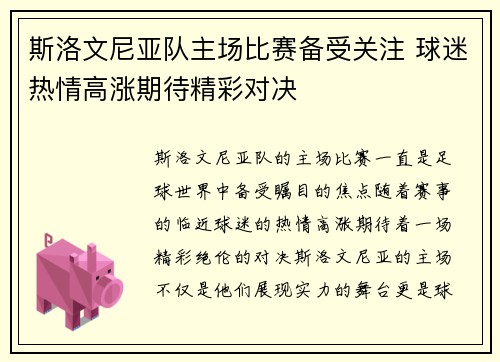 斯洛文尼亚队主场比赛备受关注 球迷热情高涨期待精彩对决