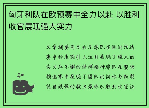 匈牙利队在欧预赛中全力以赴 以胜利收官展现强大实力
