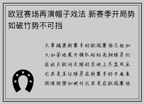 欧冠赛场再演帽子戏法 新赛季开局势如破竹势不可挡