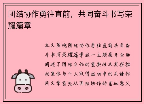 团结协作勇往直前，共同奋斗书写荣耀篇章